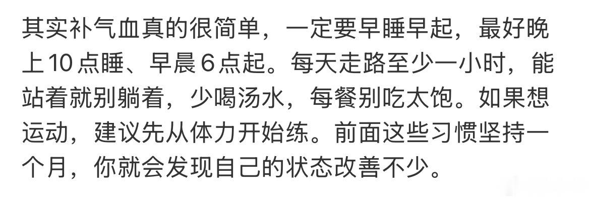 其实补气血真的很简单看到第一点就知道做不到了，不知道为什么，晚上总是不想早睡，其