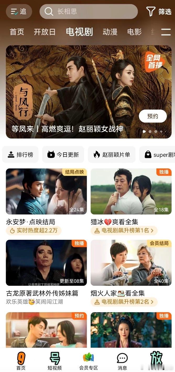 3.18日20:00点，《与凤行》湖南卫视独播+腾讯视频[浪]#与凤行定档# ​