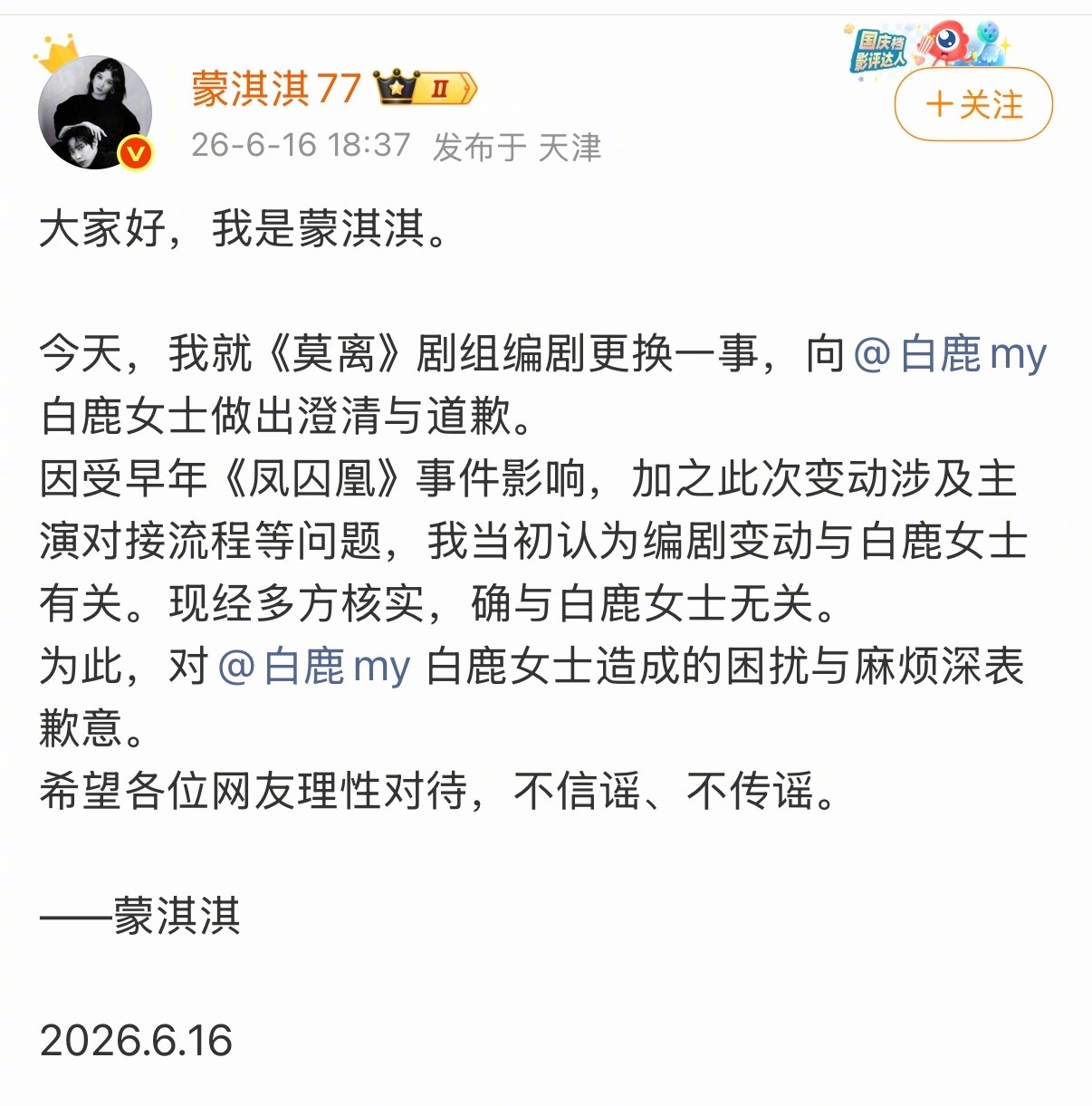 蒙淇淇已被禁言蒙淇淇昨天刚跟白鹿道完歉，今天就被禁言了！不仅如此，蒙淇淇还被官方