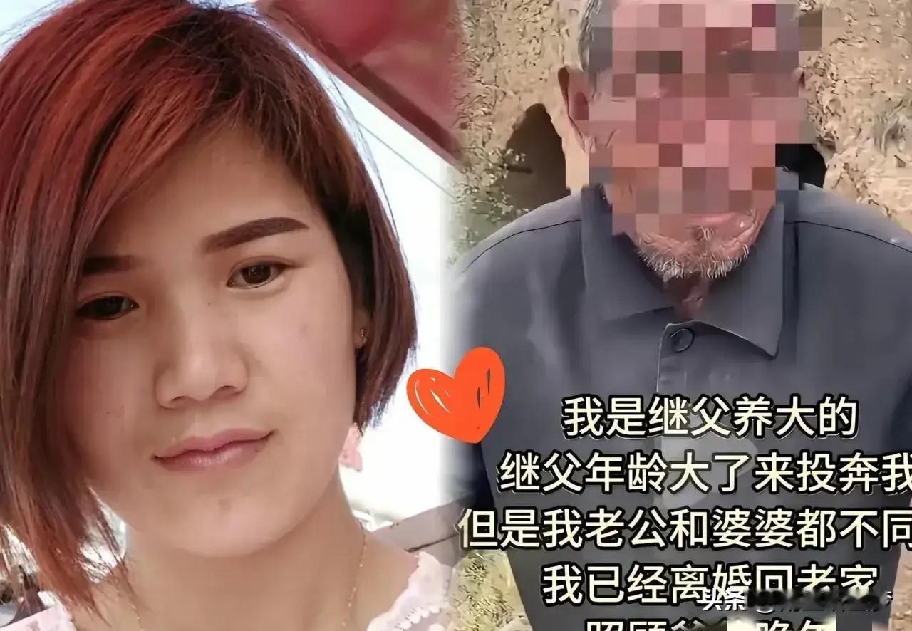 山东一女子跟着继父长大，后来出嫁，继父失去劳动能力，便步行到女子家，想和女子一起