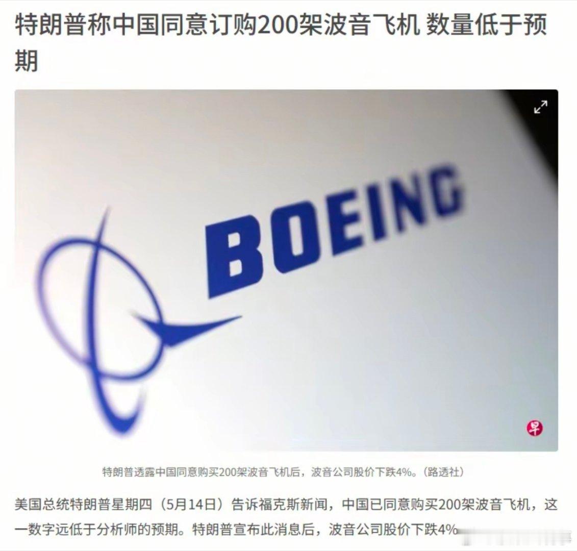 特朗普结束访华媒体报道，中方将采购200架波音飞机，这是近十年来首次大规模采购美