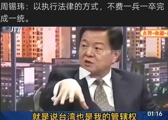 周锡玮这主意不错，
以执行法律的形式，不动武就可以接管台湾。为什么不可以？台湾本