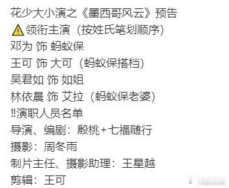 花少预告看不到王星越 在预告里面就看到了非常多嘉宾们的表现啊，但是花少预告看不到