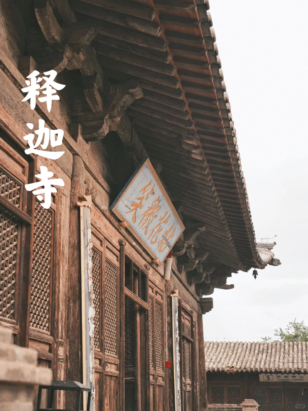 蔚县释迦寺｜繁华声遁入空门折煞了世人。