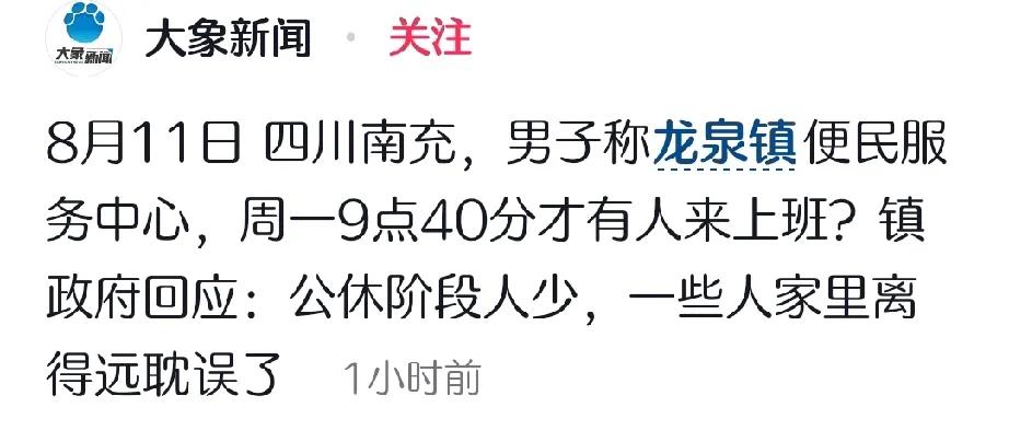一件非常好的考公宣传事件！
近日，四川南充，有人声称龙泉镇的便民服务中心，在工作