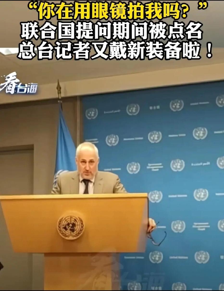 “你在用眼镜拍我吗？”
联合国发言人一句惊呼，把央视记者徐德智送上热搜——原来他