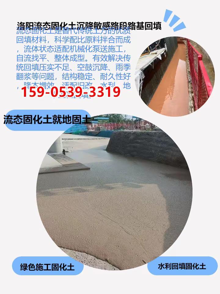 洛阳流态固化土沉降敏感路段路基回填 老城、西工、瀍河、涧西、偃师、孟津、洛龙、新