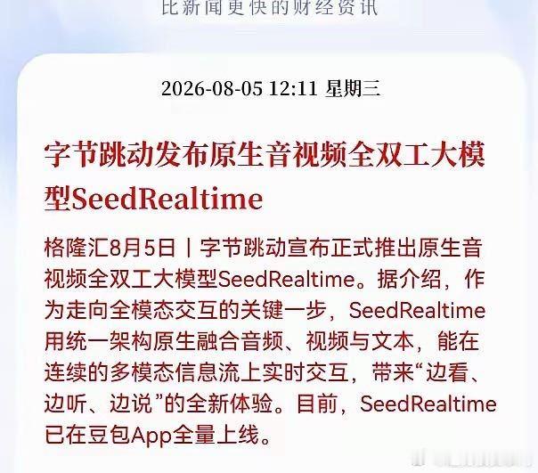 突发重磅！字节跳动正式推出SeedRealtime原生音视频全双工大模型。该模型