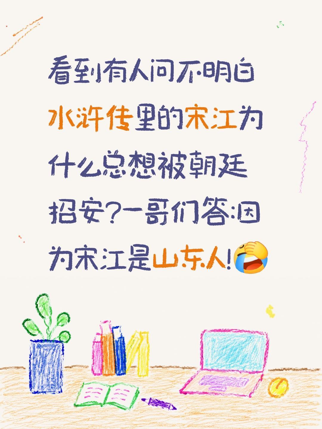 你知道宋江为什么总想被朝廷招安吗?看到有人问不明白水浒传里的宋江为什么总想被朝廷