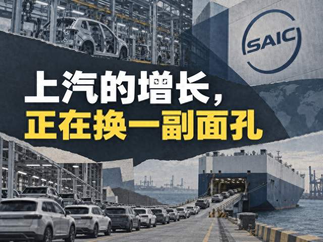 上汽的增长，正在换一副面孔