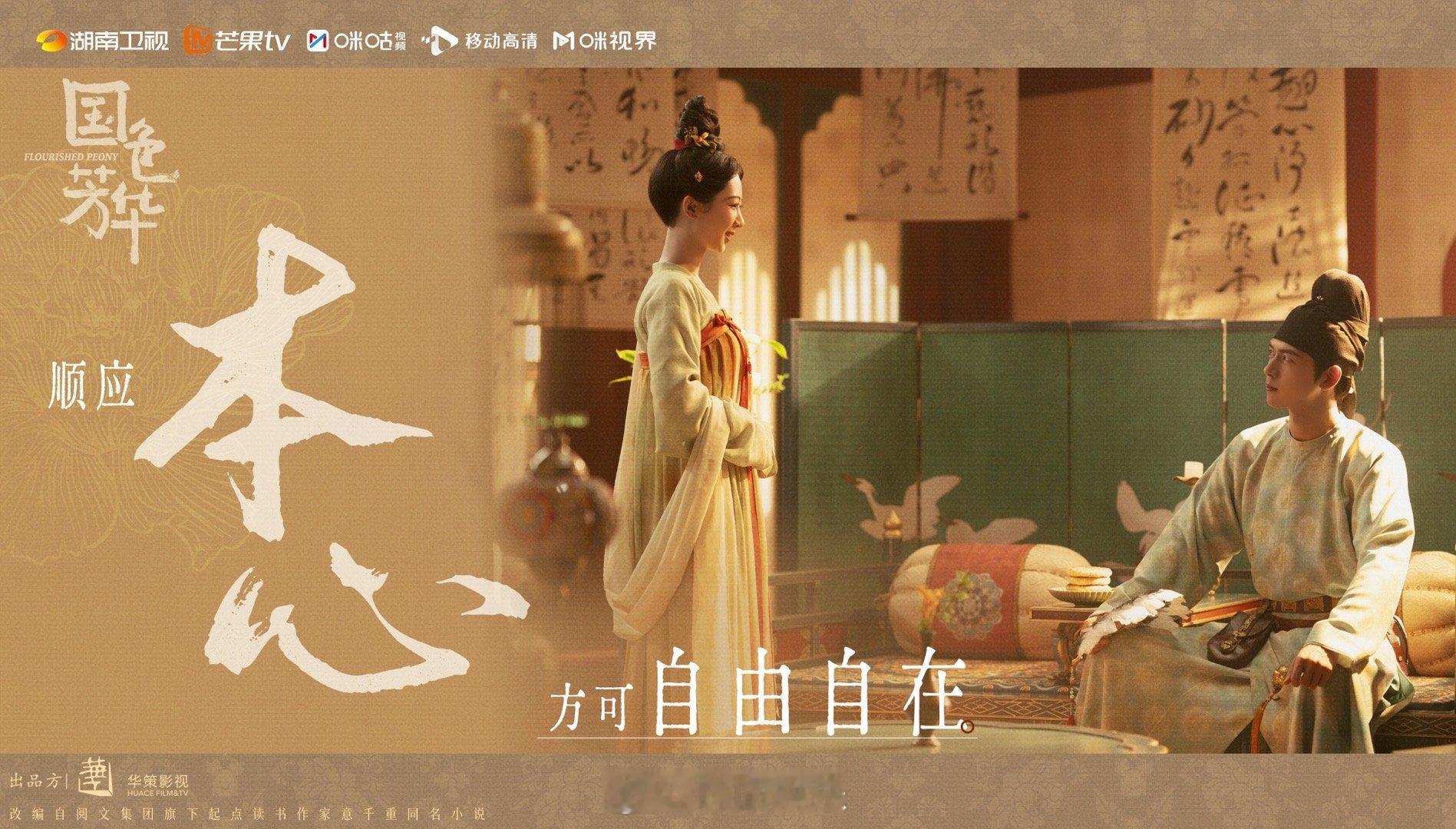 国色芳华愈近华年愈呈胜景  国色芳华缘来则聚缘散由人  暗流汹涌，博弈藏心谋略；