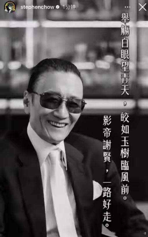 7月20日下午，谢霆锋发文宣布父亲离世，终年89岁。周星驰在社媒发文悼念：“举觞