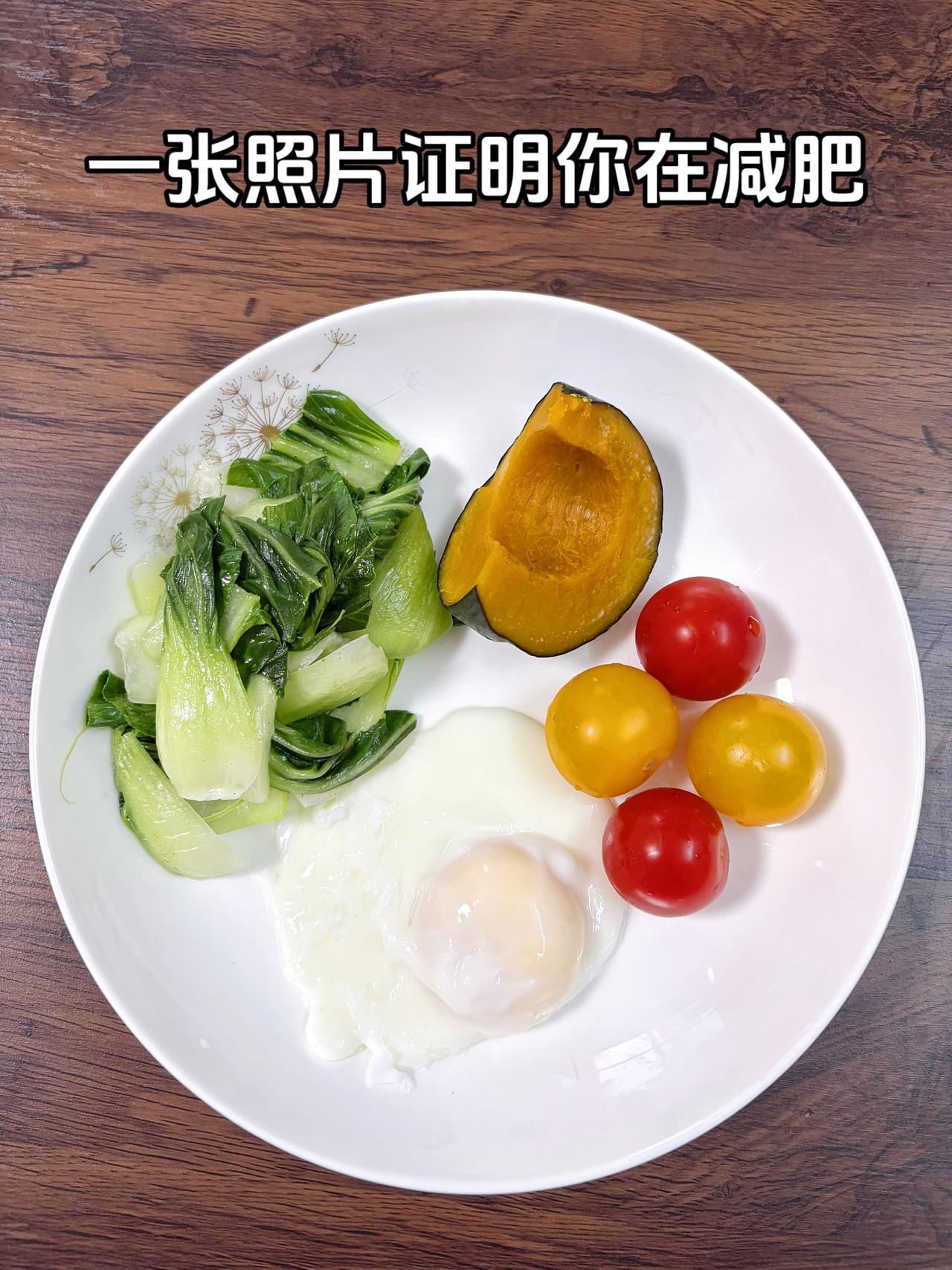 泪水打湿我的减脂餐，目标95斤，加油
今日减脂晚餐：番茄+荷包蛋+南瓜+青菜