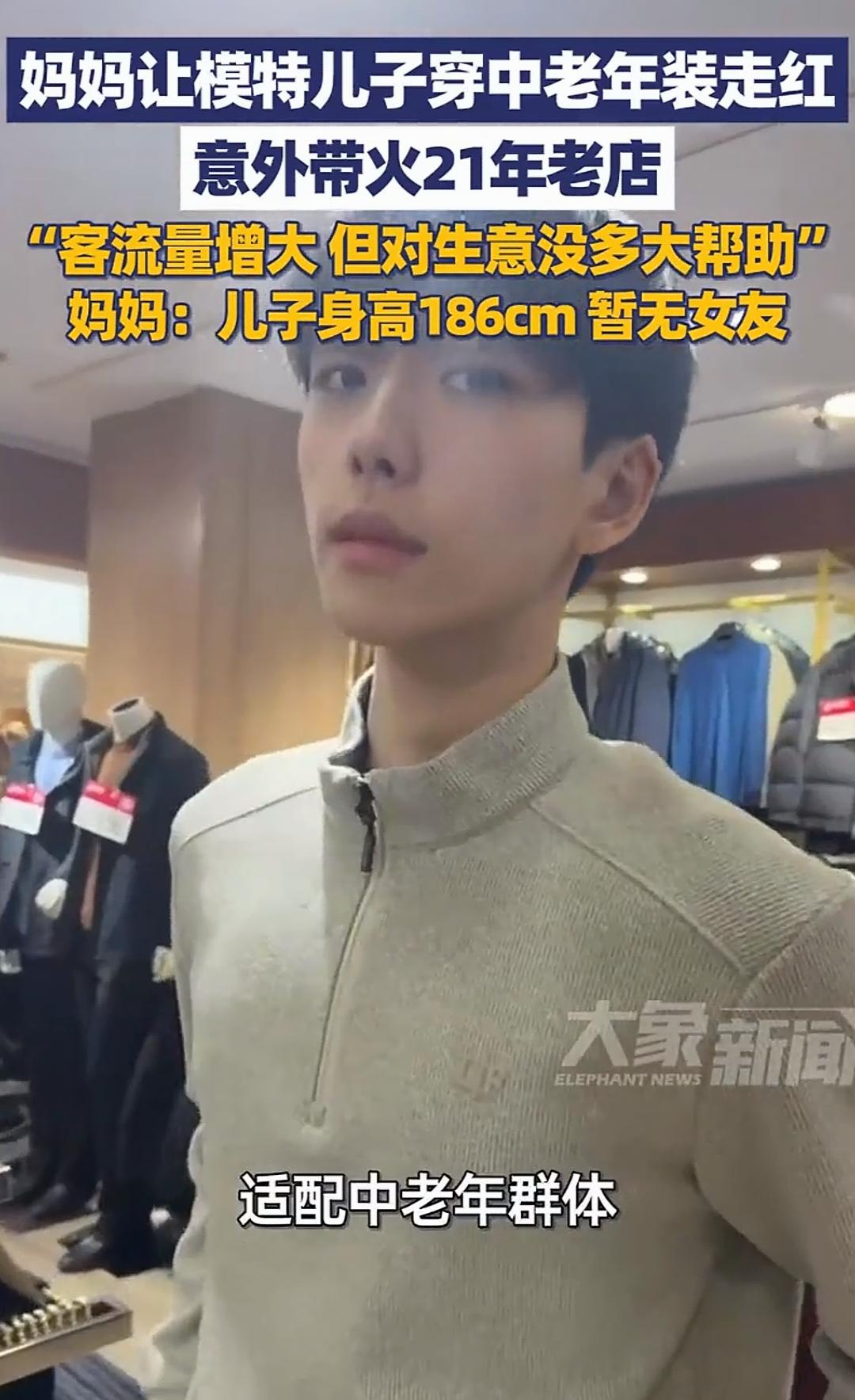 妈妈让儿子穿中老年装带火21
年老店

一场“意外”的时尚革命：妈妈让儿子穿中老