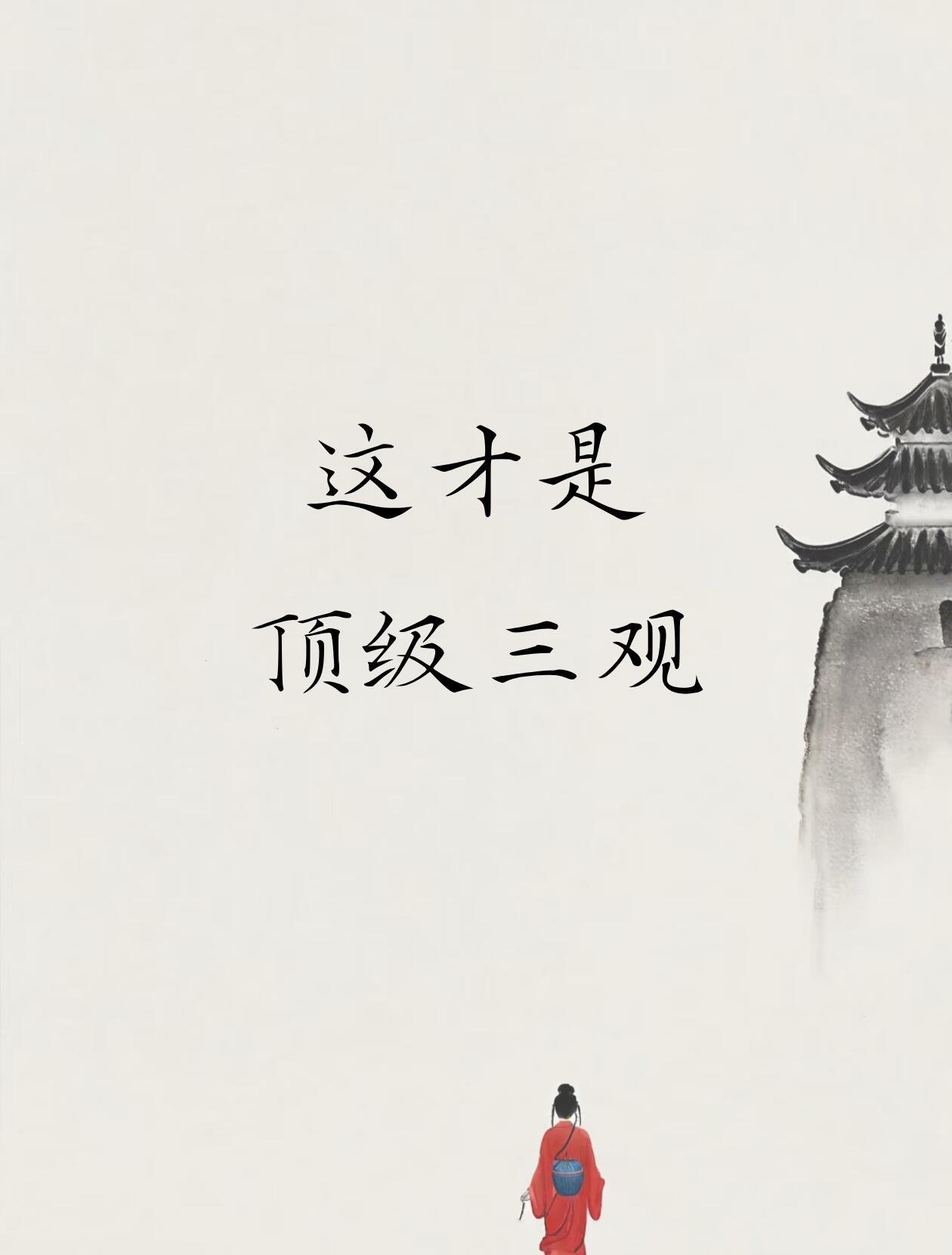 这才是顶级三观！ ​​​