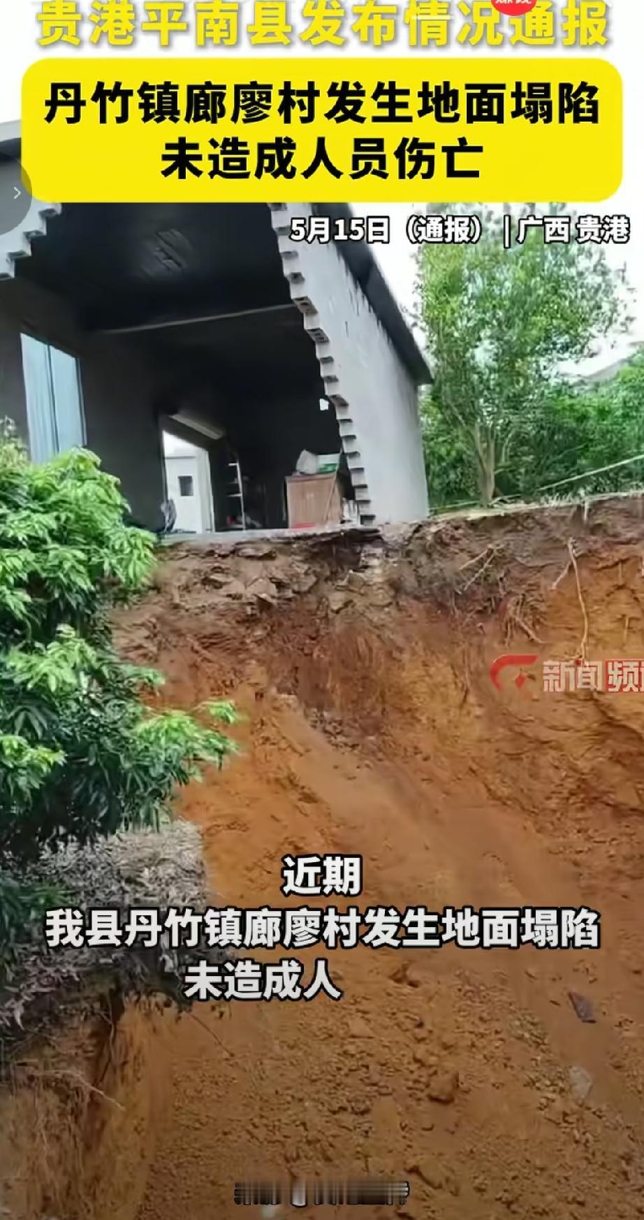 -近期，贵港平南县丹竹镇廊廖村发生地面塌陷房屋受损，好在未造成人员伤亡。情况发生