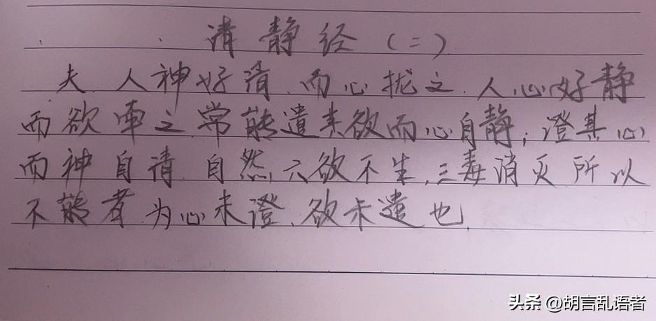 抄书第二天 “清静经”，以清自心！