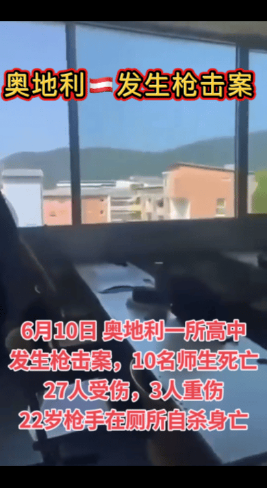 11死，今天上午，奥地利格拉茨市一所高中发生枪击事件，一名曾在该校读书的22岁男