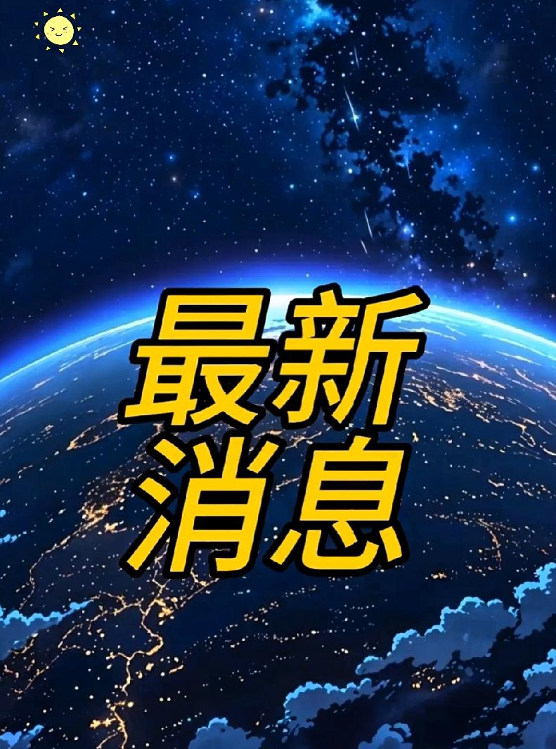 大事大事！
10月24日凌晨00:30分前发生的最新消息！15条内容如下

这些