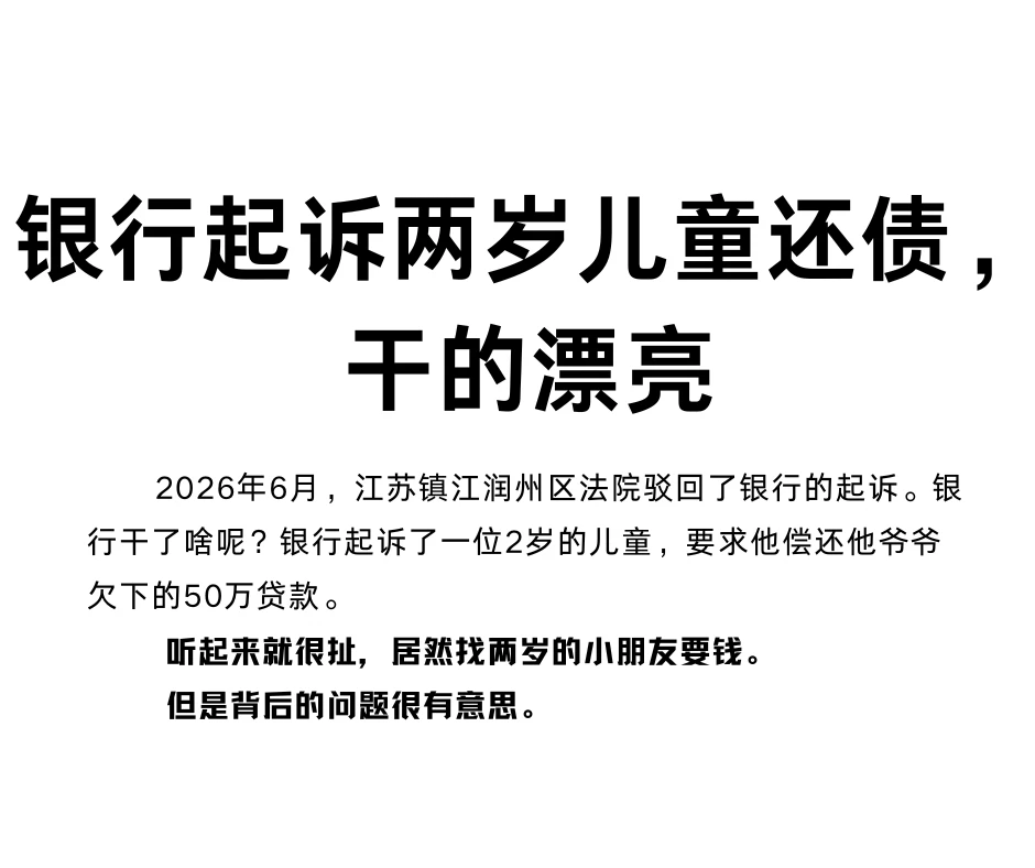 银行起诉两岁儿童还债，干的漂亮