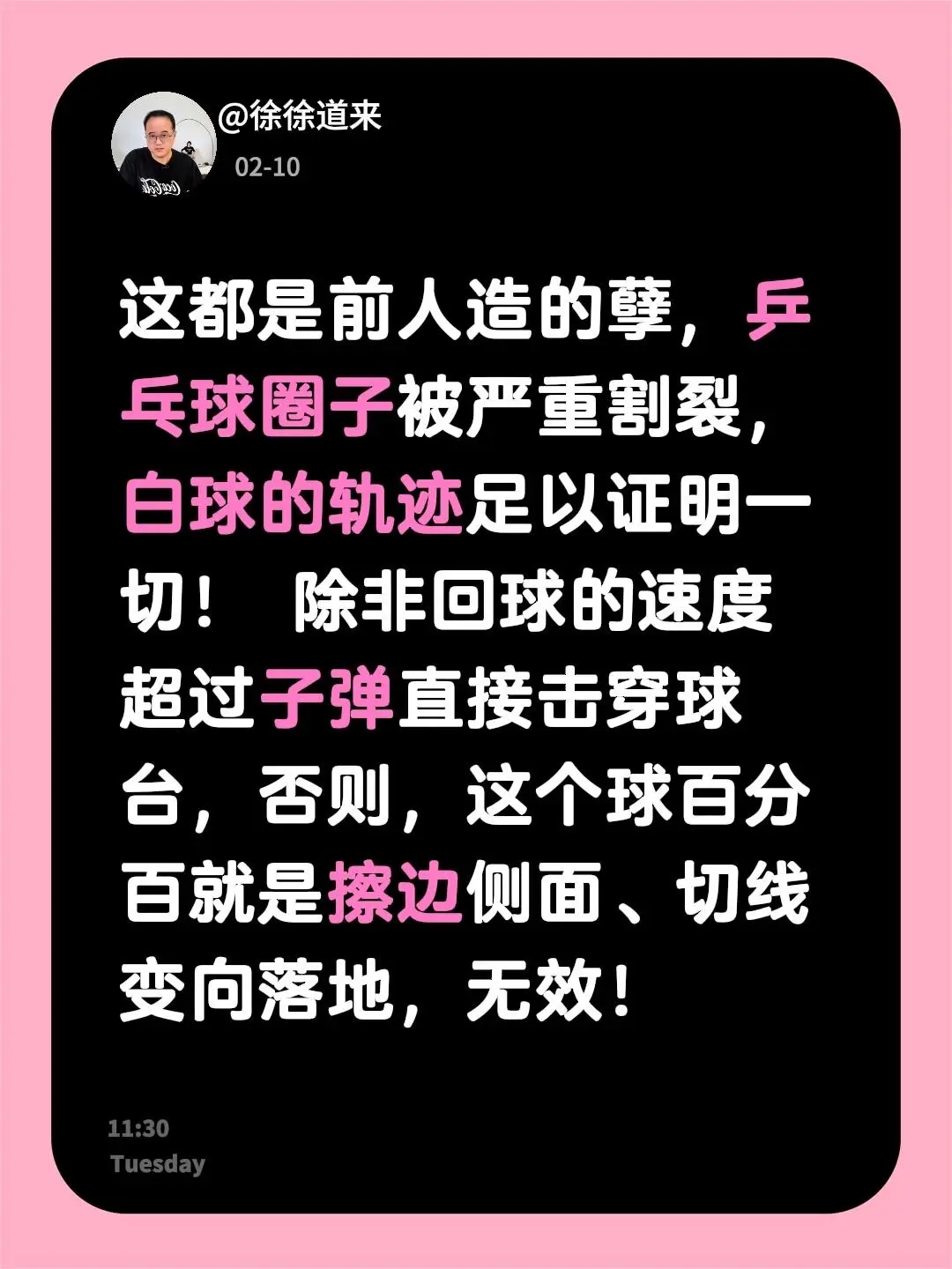 尊重物理科学，王曼昱生日快乐！我评论了 的作品： 这都是前人造的孽，乒...