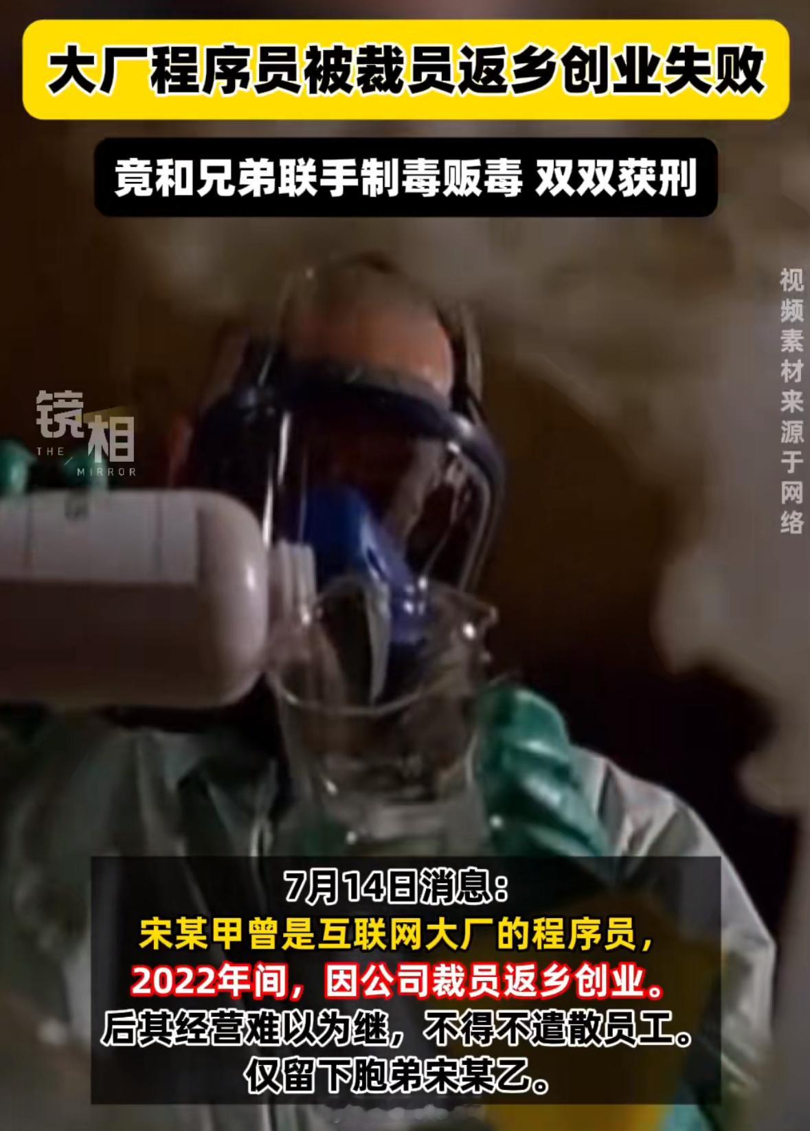 大厂程序员被裁后创业失败竟制毒哪个大厂？这什么程序员啊[费解] ​​​