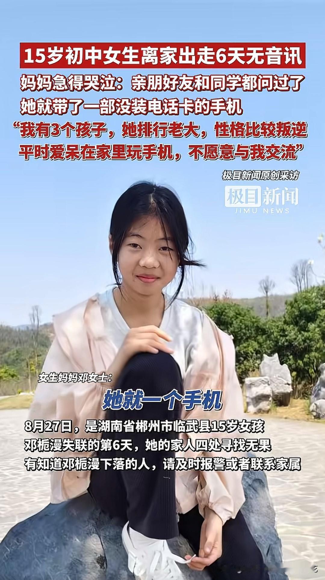 图中这位15岁初中女生离家出走6天了，至今都不愿回家，家里人急得团团转，好好的一