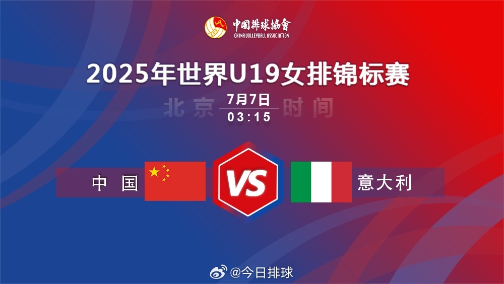 2025U19女排世锦赛女排世少赛 北京时间今晚（明天凌晨）03:15，中国U1