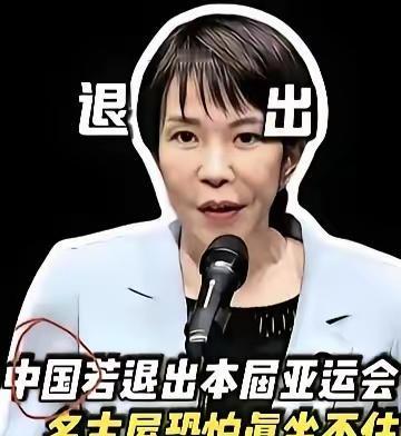 最近网上传得最凶的，就是“名古屋亚运会中国队可能不去了”。
其实这事儿一开始就有