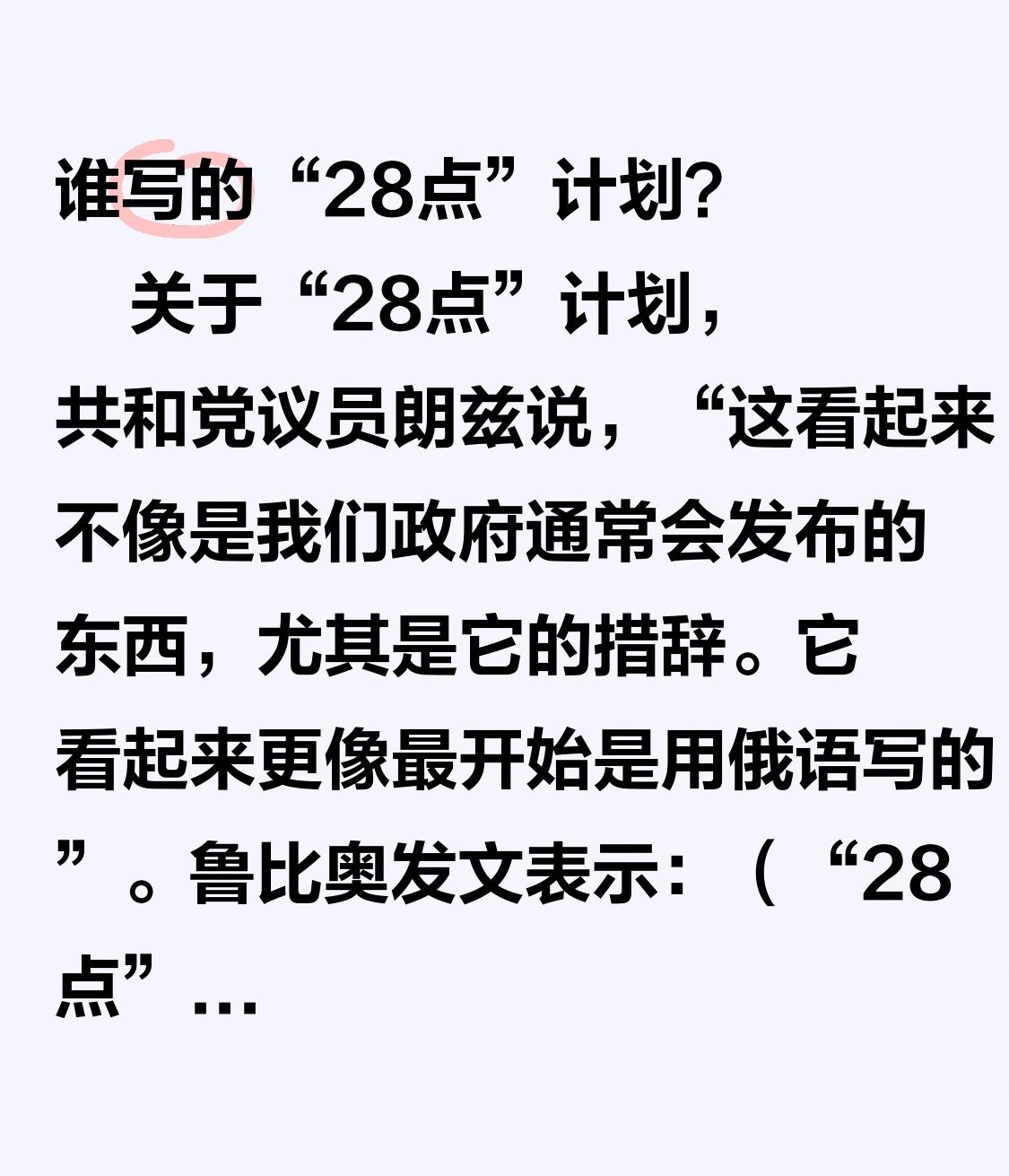 “28点”计划是谁撰写的？
          关于“28点”计划，共和党议员朗