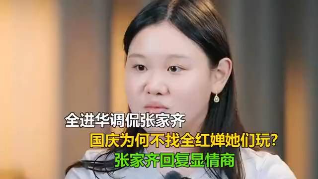 全进华追问张家齐：不找全红婵？她答显情商。