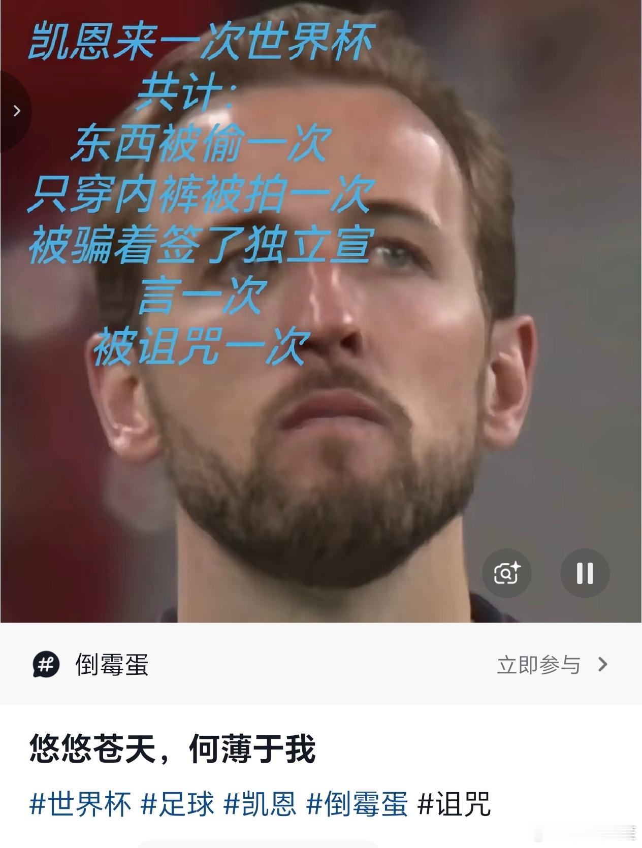 凯恩的世界杯奇妙之旅凯恩空门踢飞