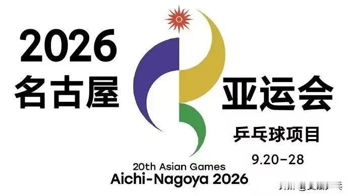 爱知·名古屋第20届亚运会
乒乓球门票加售，所有场次均包含在内，包括标有“已售罄