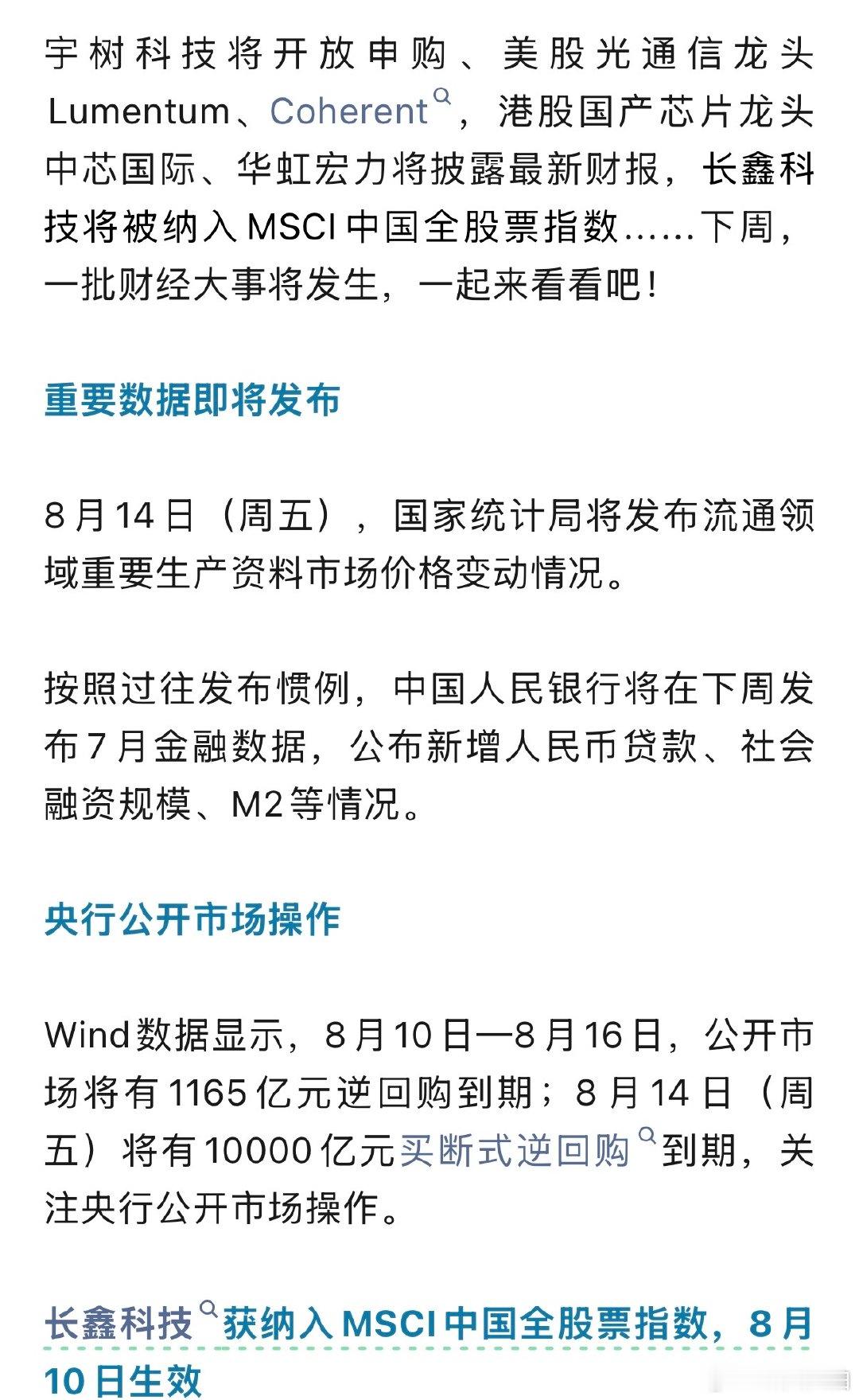 【科技财报周来了 】光通信国产芯片巨头轮番登场 宇树科技将开放申购、美股光通信龙