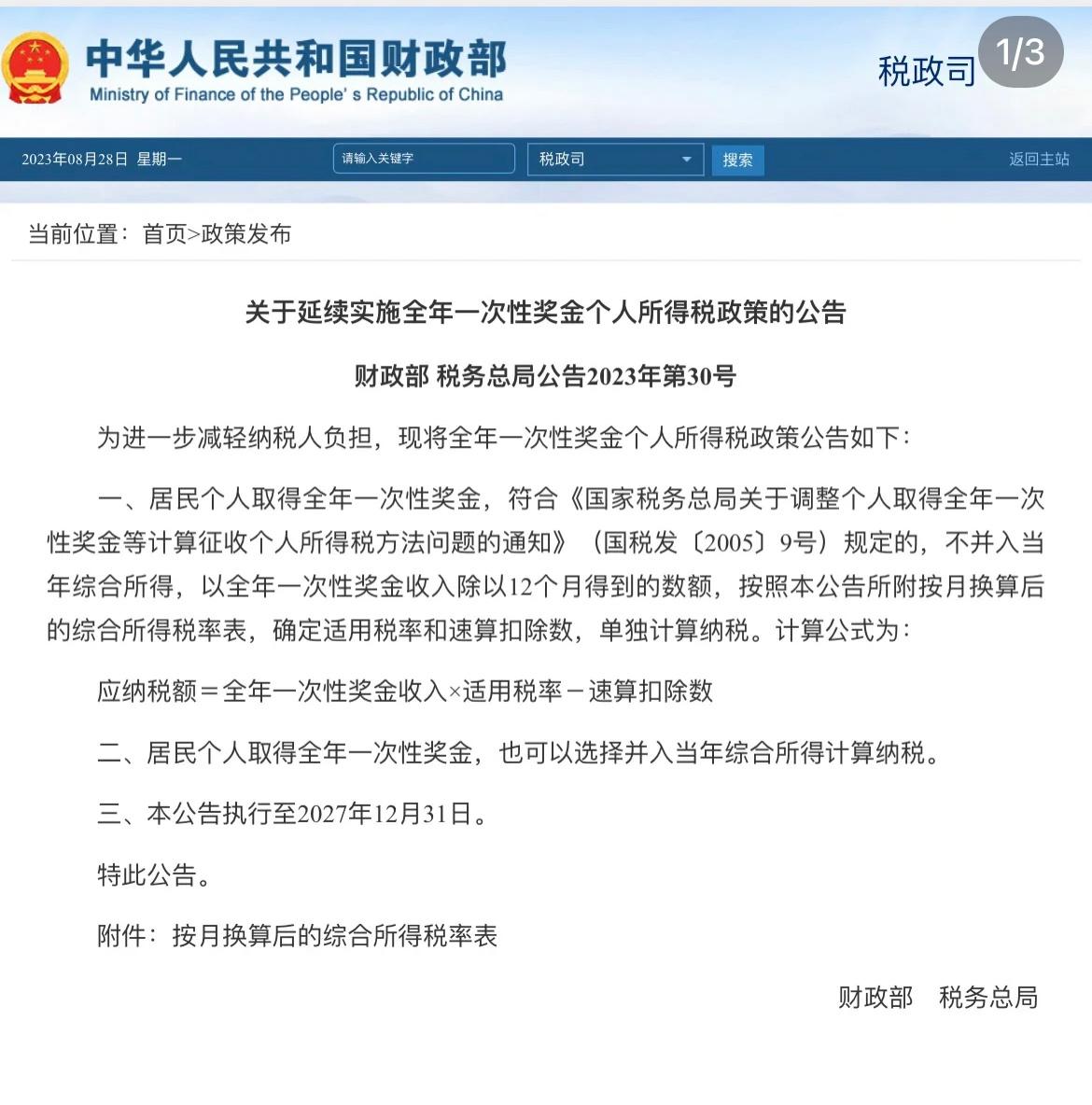 年终奖单独计税的方式在个税app里一直可以选，只不过之前说2023年截止了，现在