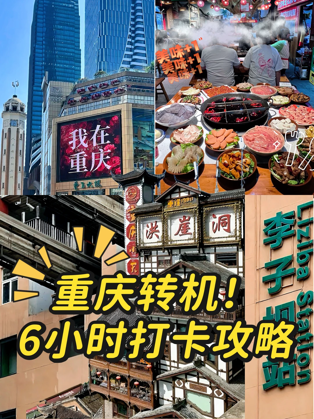 不白来‼️重庆转机6小时打卡攻略