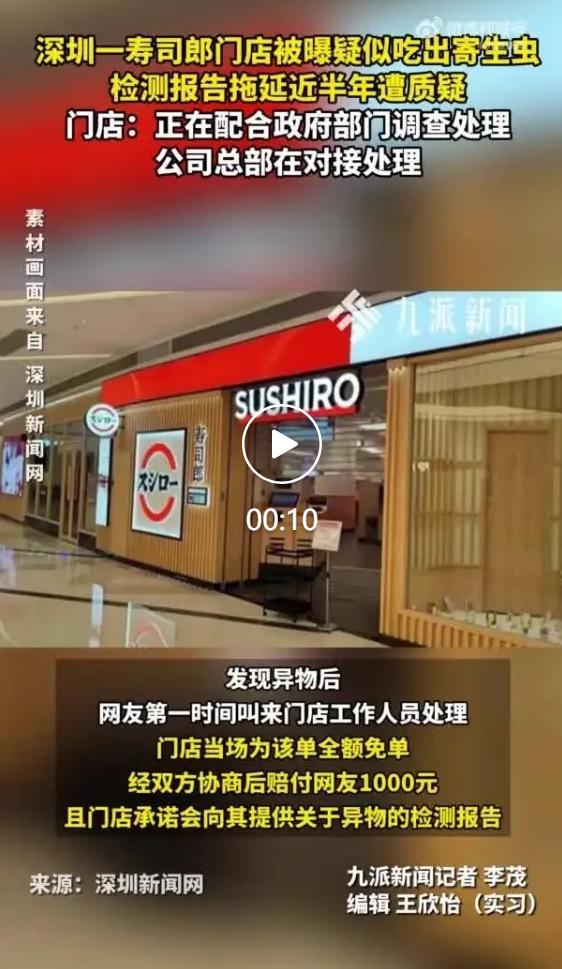 今年 2 月，深圳宝安海雅缤纷城寿司郎门店，一名顾客食用鮟鱇鱼寿司时发现鱼肉内嵌