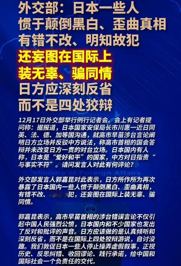日方要做的是深刻反省，而不是四处狡辩。2025年12月17日，日本在涉华议题上的