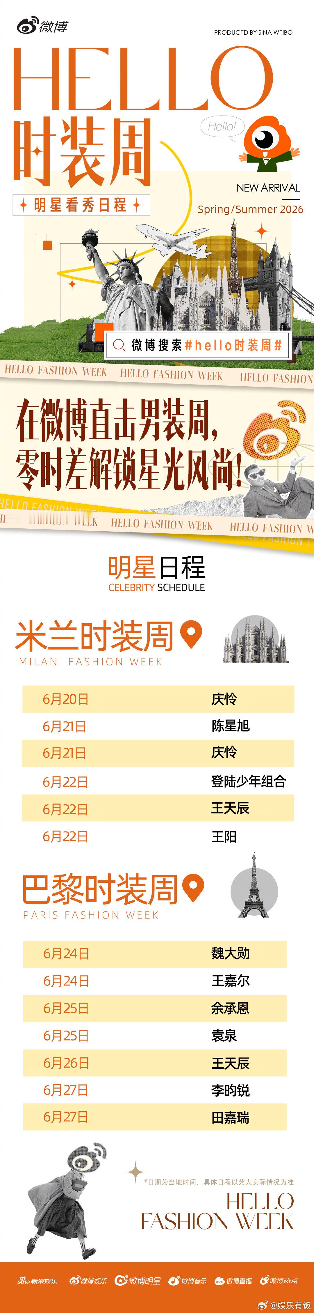 男装周明星看秀日程Hello时装周2026春夏男装周明星看秀日程公布，和你喜爱的