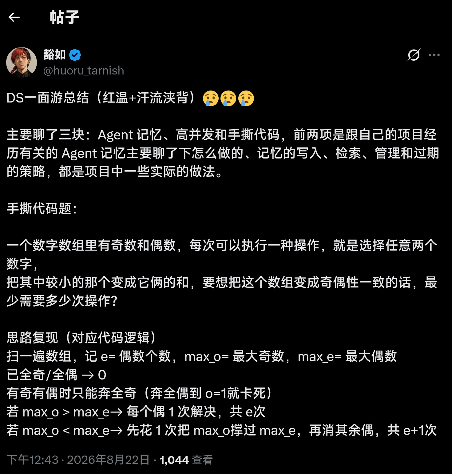 DeepSeek面试经验分享~ 