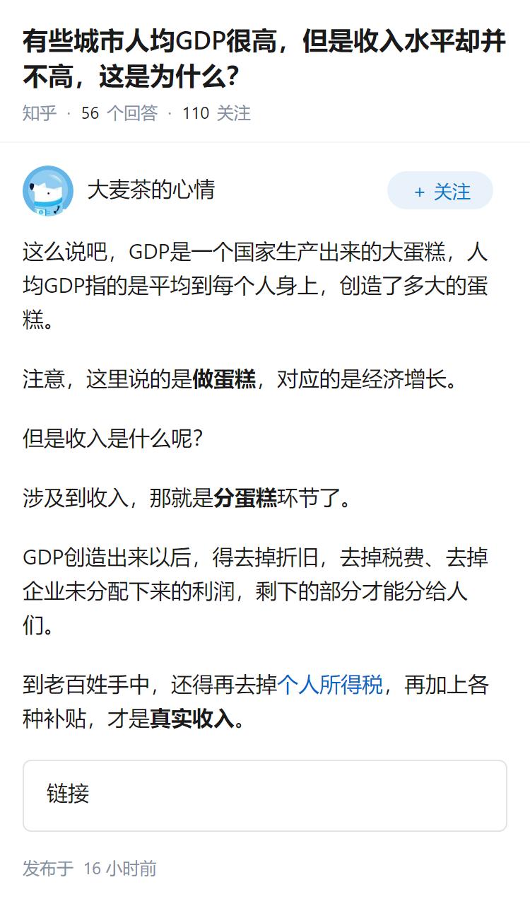 有些城市人均GDP很高，但是收入水平却并不高，这是为什么？