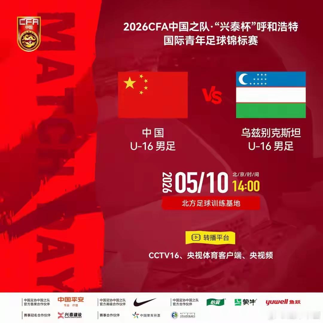 比赛马上开始！中国U16国少呼和浩特“兴泰杯“比赛，中国U16VS乌兹别克斯坦U
