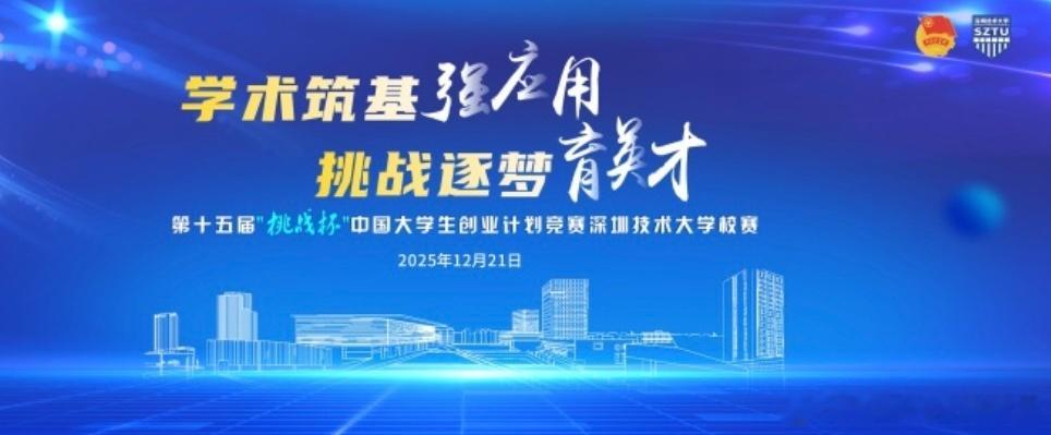 创服智达杨军担任深圳技术大学“挑战杯”决赛评委活动现场围绕“学术筑基强应用，挑战