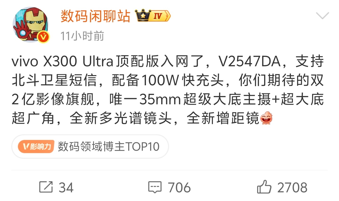 vivo X300 Ultra顶配版入网型号 V2547DA，支持北斗卫星短信，