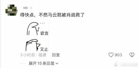 肖战但凡犹豫一点肖战但凡犹豫一点，肖战会去救马云哈哈哈 