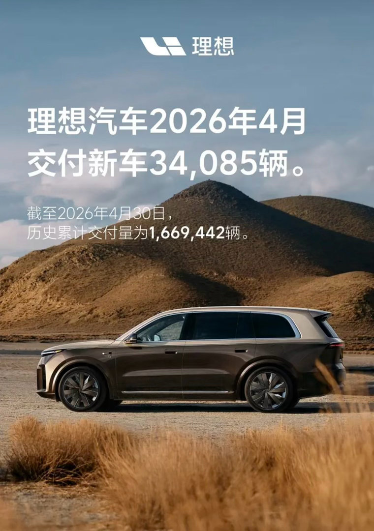 【理想汽车4月交付34085辆 全新理想L9 Livis将于5月15日发布】5月