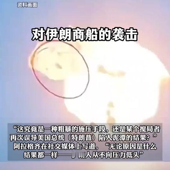 停火协议彻底撕毁！伊朗怒发声明谴责美国，商船遭袭5人失踪
伊朗外交部发声明，谴责