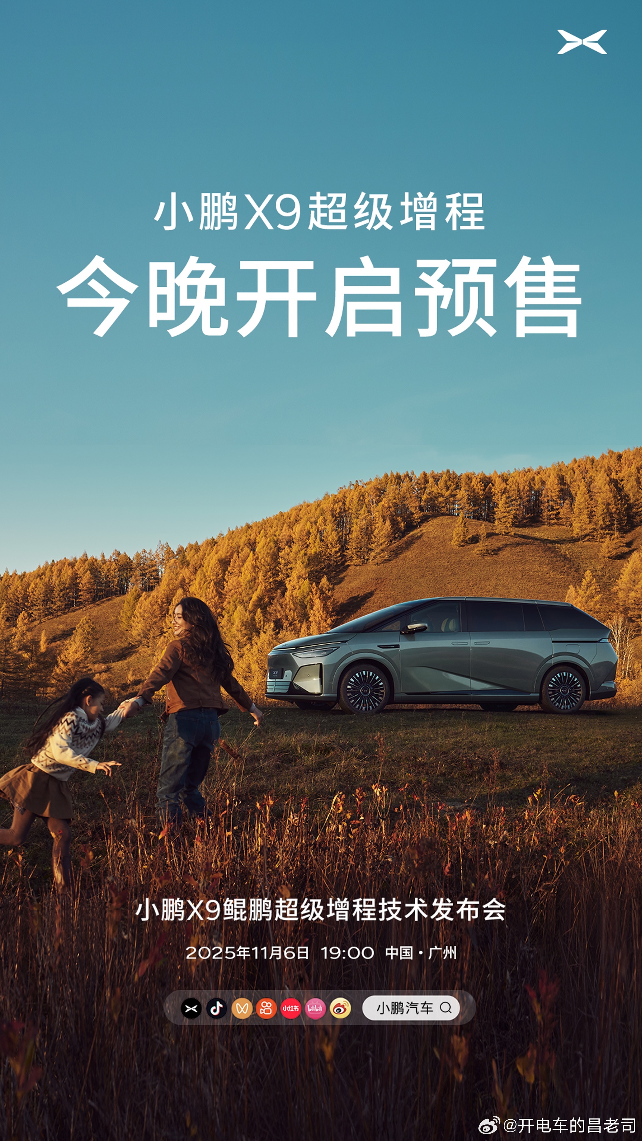 全球续航最长大七座车型，今晚来了小鹏X9超级增程今晚预售 ​​​