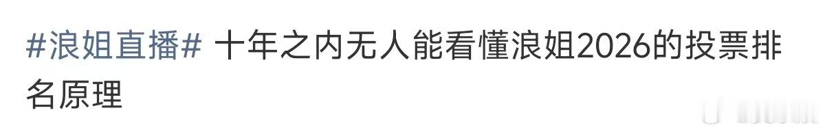 十年之内无人能看懂浪姐的投票原理十年之内无人能看懂浪姐的排名原理 浪姐排名 凑热