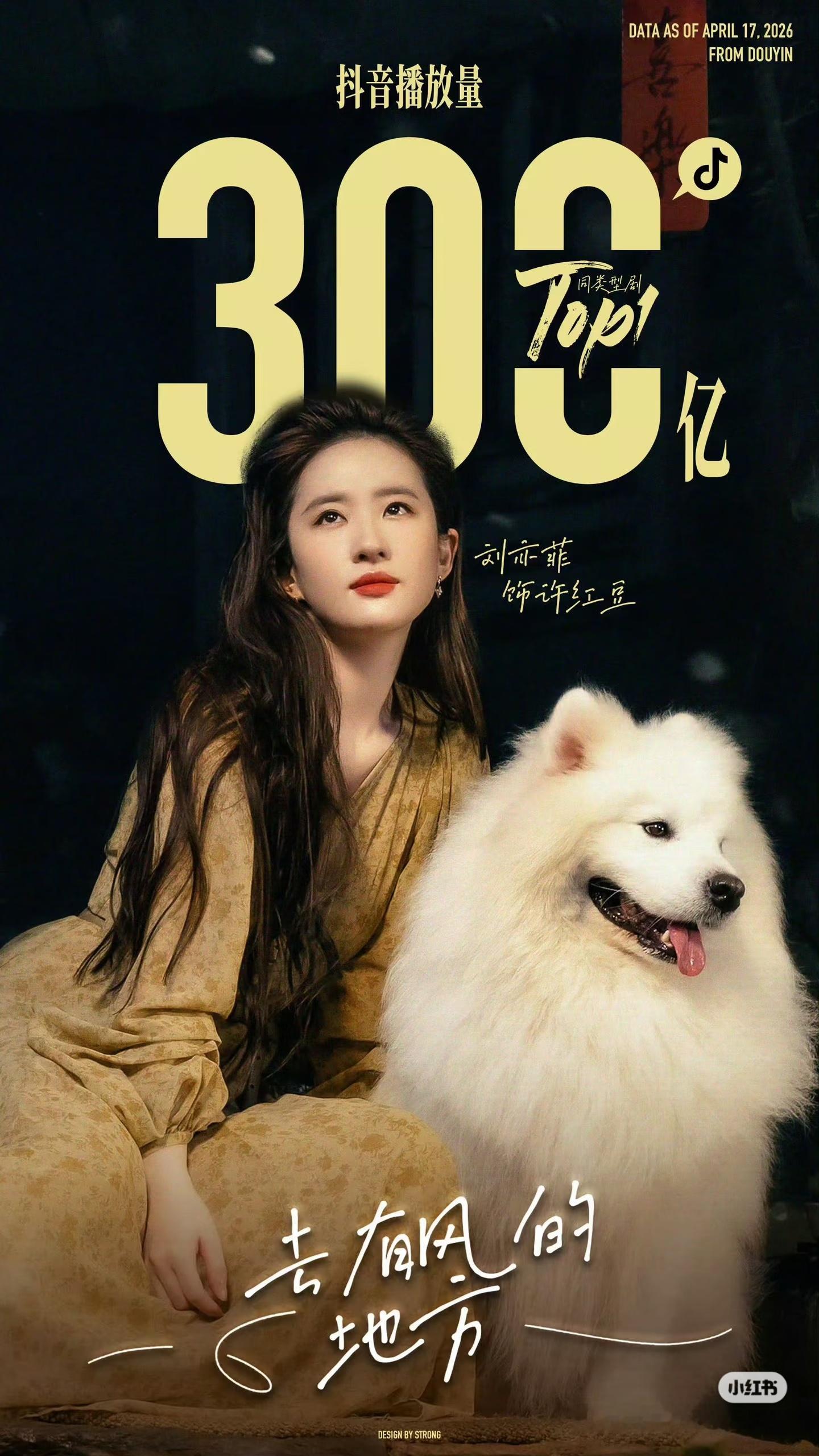 去有风的地方抖音破300亿，长尾很牛，全靠刘亦菲了